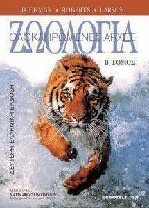 ΖΩΟΛΟΓΙΑ Β ΤΟΜΟΣ ΖΩΟΛΟΓΙΑ Β ΤΟΜΟΣ