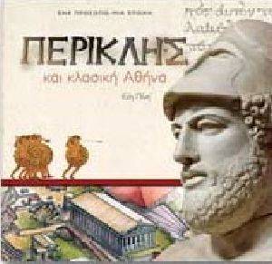 ΠΕΡΙΚΛΗΣ ΚΑΙ ΚΛΑΣΙΚΗ ΑΘΗΝΑ ΠΕΡΙΚΛΗΣ ΚΑΙ ΚΛΑΣΙΚΗ ΑΘΗΝΑ