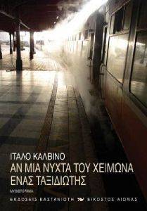 ΑΝ ΜΙΑ ΝΥΧΤΑ ΤΟΥ ΧΕΙΜΩΝΑ ΕΝΑΣ ΤΑΞΙΔΙΩΤΗΣ ΑΝ ΜΙΑ ΝΥΧΤΑ ΤΟΥ ΧΕΙΜΩΝΑ ΕΝΑΣ ΤΑΞΙΔΙΩΤΗΣ