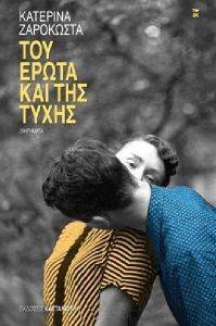 ΤΟΥ ΕΡΩΤΑ ΚΑΙ ΤΗΣ ΤΥΧΗΣ ΤΟΥ ΕΡΩΤΑ ΚΑΙ ΤΗΣ ΤΥΧΗΣ