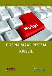 ΠΩΣ ΝΑ ΔΙΑΧΕΙΡΙΖΕΣΑΙ ΤΙΣ ΚΡΙΣΕΙΣ ΠΩΣ ΝΑ ΔΙΑΧΕΙΡΙΖΕΣΑΙ ΤΙΣ ΚΡΙΣΕΙΣ