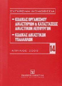ΚΩΔΙΚΑΣ ΟΡΓΑΝΙΣΜΟΥ ΔΙΚΑΣΤΗΡΙΩΝ ΚΑΙ ΚΑΤΑΣΤΑΣΕΩΣ ΔΙΚΑΣΤΙΚΩΝ ΛΕΙΤΟΥΡΓΩΝ-ΚΩΔΙΚΑΣ ΔΙΚΑΣΤΙΚΩΝ ΥΠΑΛΛΗΛΩΝ ΚΩΔΙΚΑΣ ΟΡΓΑΝΙΣΜΟΥ ΔΙΚΑΣΤΗΡΙΩΝ ΚΑΙ ΚΑΤΑΣΤΑΣΕΩΣ ΔΙΚΑΣΤΙΚΩΝ ΛΕΙΤΟΥΡΓΩΝ-ΚΩΔΙΚΑΣ ΔΙΚΑΣΤΙΚΩΝ ΥΠΑΛΛΗΛΩΝ