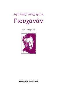 ΓΙΟΥΧΑΝΑΝ ΓΙΟΥΧΑΝΑΝ