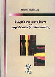 ΡΩΓΜΕΣ ΣΤΟ ΠΑΓΟΒΟΥΝΟ ΤΗΣ ΠΑΡΑΔΟΣΙΑΚΗΣ ΔΙΔΑΣΚΑΛΙΑΣ ΡΩΓΜΕΣ ΣΤΟ ΠΑΓΟΒΟΥΝΟ ΤΗΣ ΠΑΡΑΔΟΣΙΑΚΗΣ ΔΙΔΑΣΚΑΛΙΑΣ