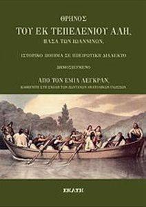 ΘΡΗΝΟΣ ΤΟΥ ΕΚ ΤΕΠΕΛΕΝΙΟΥ ΑΛΗ ΠΑΣΑ ΤΩΝ ΙΩΑΝΝΙΝΩΝ ΘΡΗΝΟΣ ΤΟΥ ΕΚ ΤΕΠΕΛΕΝΙΟΥ ΑΛΗ ΠΑΣΑ ΤΩΝ ΙΩΑΝΝΙΝΩΝ