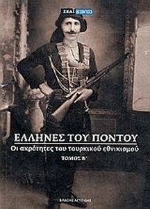 ΕΛΛΗΝΕΣ ΤΟΥ ΠΟΝΤΟΥ 2 ΕΛΛΗΝΕΣ ΤΟΥ ΠΟΝΤΟΥ 2