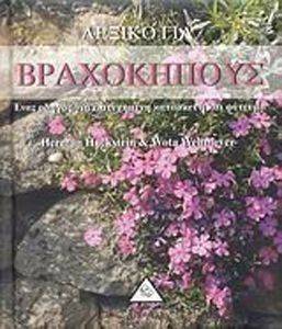 ΛΕΞΙΚΟ ΓΙΑ ΒΡΑΧΟΚΗΠΟΥΣ ΛΕΞΙΚΟ ΓΙΑ ΒΡΑΧΟΚΗΠΟΥΣ