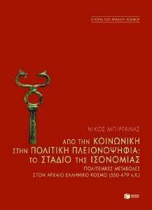 ΑΠΟ ΤΗΝ ΚΟΙΝΩΝΙΚΗ ΣΤΗΝ ΠΟΛΙΤΙΚΗ ΠΛΕΙΟΨΗΦΙΑ ΑΠΟ ΤΗΝ ΚΟΙΝΩΝΙΚΗ ΣΤΗΝ ΠΟΛΙΤΙΚΗ ΠΛΕΙΟΨΗΦΙΑ