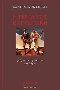 Η ΓΕΝΙΑ ΤΟΥ ΚΑΡΥΩΤΑΚΗ Η ΓΕΝΙΑ ΤΟΥ ΚΑΡΥΩΤΑΚΗ