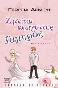 ΖΗΤΕΙΤΑΙ ΕΠΕΙΓΟΝΤΩΣ ΓΑΜΠΡΟΣ ΖΗΤΕΙΤΑΙ ΕΠΕΙΓΟΝΤΩΣ ΓΑΜΠΡΟΣ