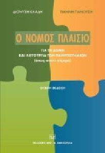 Ο ΝΟΜΟΣ ΠΛΑΙΣΙΟ ΓΙΑ ΤΗ ΔΟΜΗ ΚΑΙ ΛΕΙΤΟΥΡΓΙΑ ΤΩΝ ΠΑΝΕΠΙΣΤΗΜΙΩΝ Ο ΝΟΜΟΣ ΠΛΑΙΣΙΟ ΓΙΑ ΤΗ ΔΟΜΗ ΚΑΙ ΛΕΙΤΟΥΡΓΙΑ ΤΩΝ ΠΑΝΕΠΙΣΤΗΜΙΩΝ