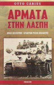 ΑΡΜΑΤΑ ΣΤΗ ΛΑΣΠΗ ΑΡΜΑΤΑ ΣΤΗ ΛΑΣΠΗ