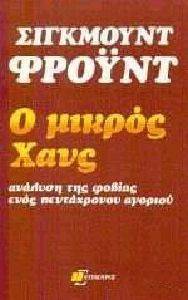 Ο ΜΙΚΡΟΣ ΧΑΝΣ Ο ΜΙΚΡΟΣ ΧΑΝΣ