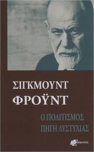 FREUD SIGMUND Ο ΠΟΛΙΤΙΣΜΟΣ ΠΗΓΗ ΔΥΣΤΥΧΙΑΣ