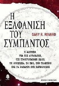 Η ΕΞΑΦΑΝΙΣΗ ΤΟΥ ΣΥΜΠΑΝΤΟΣ Η ΕΞΑΦΑΝΙΣΗ ΤΟΥ ΣΥΜΠΑΝΤΟΣ