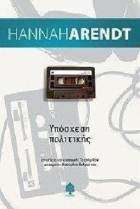 ARENDT HANNAH ΥΠΟΣΧΕΣΗ ΠΟΛΙΤΙΚΗΣ