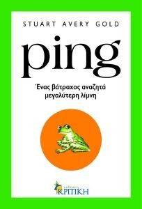 PING NO 1 ΕΝΑΣ ΒΑΤΡΑΧΟΣ ΑΝΑΖΗΤΑ ΜΕΓΑΛΥΤΕΡΗ ΛΙΜΝΗ PING NO 1 ΕΝΑΣ ΒΑΤΡΑΧΟΣ ΑΝΑΖΗΤΑ ΜΕΓΑΛΥΤΕΡΗ ΛΙΜΝΗ