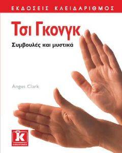 ΤΣΙ ΓΚΟΝΓΚ ΤΣΙ ΓΚΟΝΓΚ