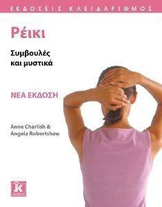 ΡΕΙΚΙ ΡΕΙΚΙ