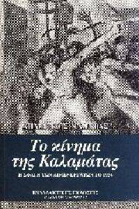 ΤΟ ΚΙΝΗΜΑ ΤΗΣ ΚΑΛΑΜΑΤΑΣ ΤΟ ΚΙΝΗΜΑ ΤΗΣ ΚΑΛΑΜΑΤΑΣ