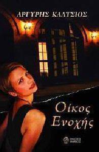 ΟΙΚΟΣ ΕΝΟΧΗΣ ΟΙΚΟΣ ΕΝΟΧΗΣ