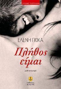 ΠΛΗΘΟΣ ΕΙΜΑΙ ΠΛΗΘΟΣ ΕΙΜΑΙ