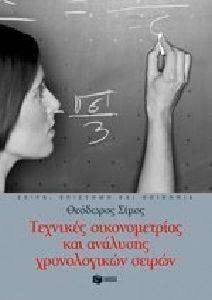 ΤΕΧΝΙΚΕΣ ΟΙΚΟΝΟΜΕΤΡΙΑΣ ΚΑΙ ΑΝΑΛΥΣΗΣ ΧΡΟΝΟΛΟΓΙΚΩΝ ΣΕΙΡΩΝ ΤΕΧΝΙΚΕΣ ΟΙΚΟΝΟΜΕΤΡΙΑΣ ΚΑΙ ΑΝΑΛΥΣΗΣ ΧΡΟΝΟΛΟΓΙΚΩΝ ΣΕΙΡΩΝ