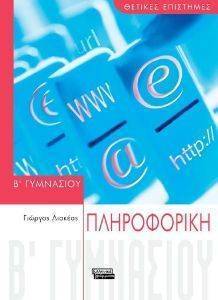 ΠΛΗΡΟΦΟΡΙΚΗ Β ΓΥΜΝΑΣΙΟΥ ΠΛΗΡΟΦΟΡΙΚΗ Β ΓΥΜΝΑΣΙΟΥ