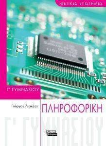 ΠΛΗΡΟΦΟΡΙΚΗ Γ ΓΥΜΝΑΣΙΟΥ ΠΛΗΡΟΦΟΡΙΚΗ Γ ΓΥΜΝΑΣΙΟΥ