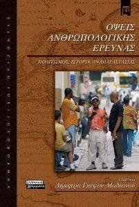 ΟΨΕΙΣ ΑΝΘΡΩΠΟΛΟΓΙΚΗΣ ΕΡΕΥΝΑΣ ΟΨΕΙΣ ΑΝΘΡΩΠΟΛΟΓΙΚΗΣ ΕΡΕΥΝΑΣ