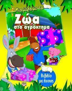 ΜΙΑ ΜΕΡΑ ΜΕ ΤΑ ΖΩΑ ΣΤΟ ΑΓΡΟΚΤΗΜΑ ΜΙΑ ΜΕΡΑ ΜΕ ΤΑ ΖΩΑ ΣΤΟ ΑΓΡΟΚΤΗΜΑ