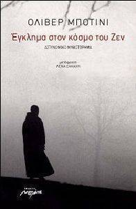 ΕΓΚΛΗΜΑ ΣΤΟΝ ΚΟΣΜΟ ΤΟΥ ΖΕΝ ΕΓΚΛΗΜΑ ΣΤΟΝ ΚΟΣΜΟ ΤΟΥ ΖΕΝ