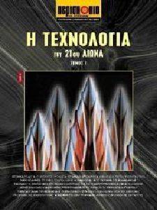 Η ΤΕΧΝΟΛΟΓΙΑ ΤΟΥ 21ΟΥ ΑΙΩΝΑ ΤΟΜΟΣ 1 Η ΤΕΧΝΟΛΟΓΙΑ ΤΟΥ 21ΟΥ ΑΙΩΝΑ ΤΟΜΟΣ 1