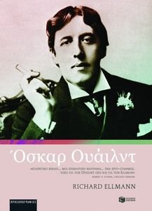 ΟΣΚΑΡ ΟΥΑΙΛΝΤ ΟΣΚΑΡ ΟΥΑΙΛΝΤ