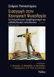ΕΙΣΑΓΩΓΗ ΣΤΗΝ ΚΟΙΝΩΝΙΚΗ ΨΥΧΟΛΟΓΙΑ ΤΟΜΟΣ 1 ΕΙΣΑΓΩΓΗ ΣΤΗΝ ΚΟΙΝΩΝΙΚΗ ΨΥΧΟΛΟΓΙΑ ΤΟΜΟΣ 1