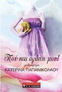 ΠΟΥ ΠΑΣ ΑΓΑΠΗ ΜΟΥ! ΠΟΥ ΠΑΣ ΑΓΑΠΗ ΜΟΥ!