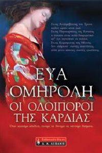ΟΙ ΟΔΟΙΠΟΡΟΙ ΤΗΣ ΚΑΡΔΙΑΣ ΟΙ ΟΔΟΙΠΟΡΟΙ ΤΗΣ ΚΑΡΔΙΑΣ