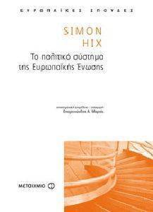 ΤΟ ΠΟΛΙΤΙΚΟ ΣΥΣΤΗΜΑ ΤΗΣ ΕΥΡΩΠΑΙΚΗΣ ΕΝΩΣΗΣ ΤΟ ΠΟΛΙΤΙΚΟ ΣΥΣΤΗΜΑ ΤΗΣ ΕΥΡΩΠΑΙΚΗΣ ΕΝΩΣΗΣ