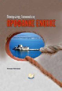 ΠΡΟΦΑΝΗΣ ΕΝΟΧΟΣ ΠΡΟΦΑΝΗΣ ΕΝΟΧΟΣ