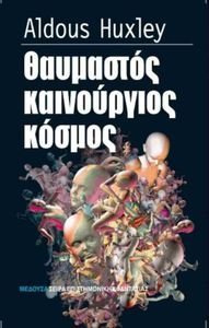 HUXLEY ALDUS ΘΑΥΜΑΣΤΟΣ ΚΑΙΝΟΥΡΓΙΟΣ ΚΟΣΜΟΣ