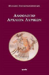 ΑΝΘΟΛΟΓΙΟ ΑΡΧΑΙΩΝ ΛΥΡΙΚΩΝ ΑΝΘΟΛΟΓΙΟ ΑΡΧΑΙΩΝ ΛΥΡΙΚΩΝ