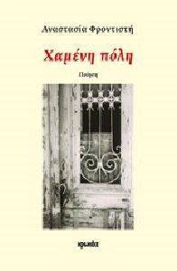 ΧΑΜΕΝΗ ΠΟΛΗ ΧΑΜΕΝΗ ΠΟΛΗ