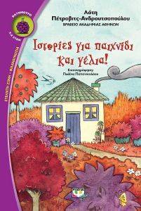 ΙΣΤΟΡΙΕΣ ΓΙΑ ΠΑΙΧΝΙΔΙ ΚΑΙ ΓΕΛΙΑ! ΙΣΤΟΡΙΕΣ ΓΙΑ ΠΑΙΧΝΙΔΙ ΚΑΙ ΓΕΛΙΑ!