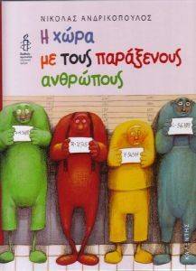 Η ΧΩΡΑ ΜΕ ΤΟΥΣ ΠΑΡΑΞΕΝΟΥΣ ΑΝΘΡΩΠΟΥΣ Η ΧΩΡΑ ΜΕ ΤΟΥΣ ΠΑΡΑΞΕΝΟΥΣ ΑΝΘΡΩΠΟΥΣ