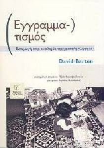ΕΓΓΡΑΜΜΑΤΙΣΜΟΣ ΕΓΓΡΑΜΜΑΤΙΣΜΟΣ