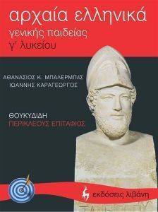 ΑΡΧΑΙΑ ΕΛΛΗΝΙΚΑ ΘΟΥΚΥΔΙΔΗ ΠΕΡΙΚΛΕΟΥΣ ΕΠΙΤΑΦΙΟΣ Γ ΛΥΚΕΙΟΥ ΑΡΧΑΙΑ ΕΛΛΗΝΙΚΑ ΘΟΥΚΥΔΙΔΗ ΠΕΡΙΚΛΕΟΥΣ ΕΠΙΤΑΦΙΟΣ Γ ΛΥΚΕΙΟΥ