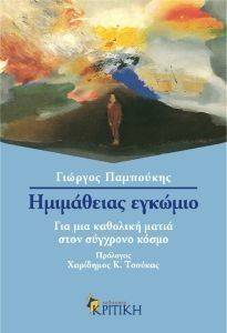 ΗΜΙΜΑΘΕΙΑΣ ΕΓΚΩΜΙΟ 108075202