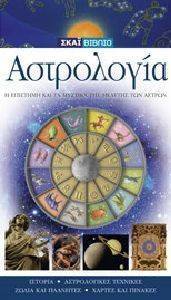 ΑΣΤΡΟΛΟΓΙΑ ΑΣΤΡΟΛΟΓΙΑ