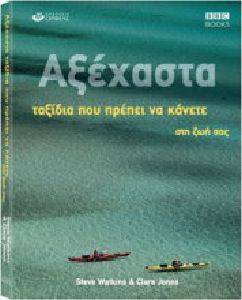 ΑΞΕΧΑΣΤΑ ΤΑΞΙΔΙΑ ΠΟΥ ΠΡΕΠΕΙ ΝΑ ΚΑΝΕΤΕ ΣΤΗ ΖΩΗ ΣΑΣ ΑΞΕΧΑΣΤΑ ΤΑΞΙΔΙΑ ΠΟΥ ΠΡΕΠΕΙ ΝΑ ΚΑΝΕΤΕ ΣΤΗ ΖΩΗ ΣΑΣ