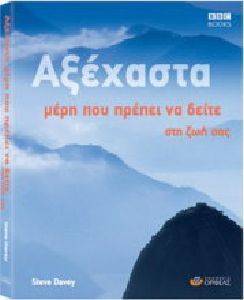 ΑΞΕΧΑΣΤΑ ΜΕΡΗ ΠΟΥ ΠΡΕΠΕΙ ΝΑ ΔΕΙΤΕ ΣΤΗ ΖΩΗ ΣΑΣ ΑΞΕΧΑΣΤΑ ΜΕΡΗ ΠΟΥ ΠΡΕΠΕΙ ΝΑ ΔΕΙΤΕ ΣΤΗ ΖΩΗ ΣΑΣ